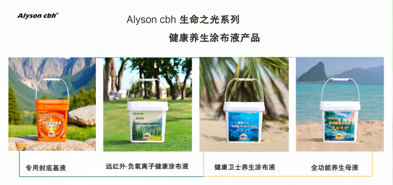 cbh 生命之光健康养生涂布液系列